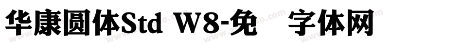 華康圓體Std W8字体转换